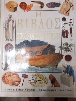 Илюстрирана Библия като нова