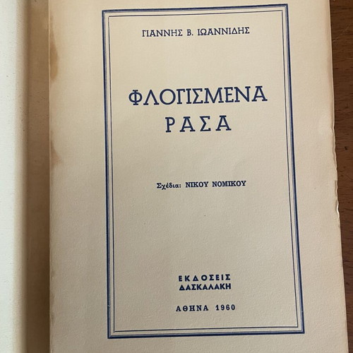 Flogismena Rasa by Giannis V. Ioannidis used, Greek historical literature