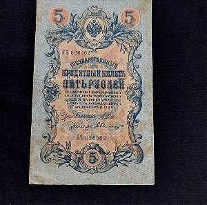 1909, 5 Ρούβλι Ρωσικής Αυτοκρατορίας.