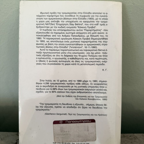 Anti-Fakelos 17N book used, political history by Kleanthis Grivas