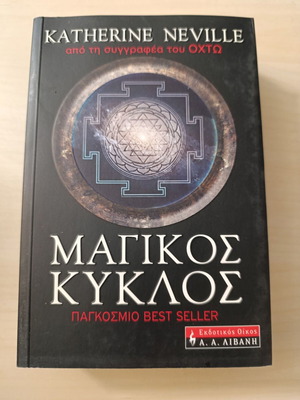 Ο Μαγικός Κύκλος της Katherine Neville, ιστορικό θρίλερ μυθιστόρημα