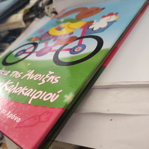 Children's Book Ζωάκια της Άνοιξης και του Καλοκαιριού like new, Greek