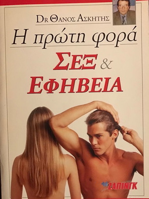 Σεξ & Εφηβεία του Dr. Θάνου Ασκητή σαν καινούργιο