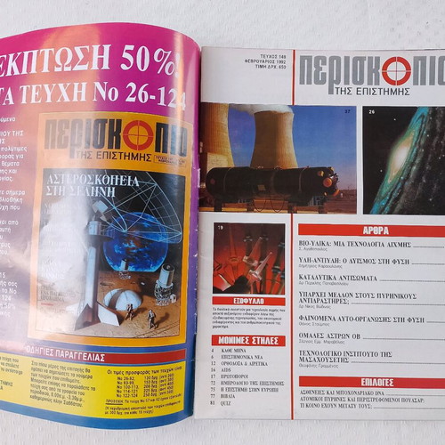 Periskopio tis Epistimis magazine used, issue 148 February 1992