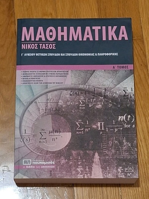 Помагало по математика за 3 клас на гимназия том А издателство Пукамисас като ново