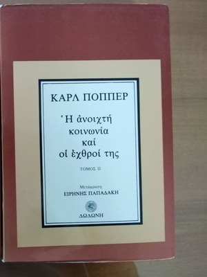 Карл Попер Отвореното общество и неговите врагове. Том 2