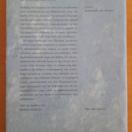 Πλατωνική Πειθώ μεταχειρισμένο, διδακτορική διατριβή Χλόη Μπάλλα