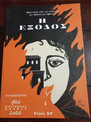 Η Εξοδος Τόμος ΣΤ' βιβλίο