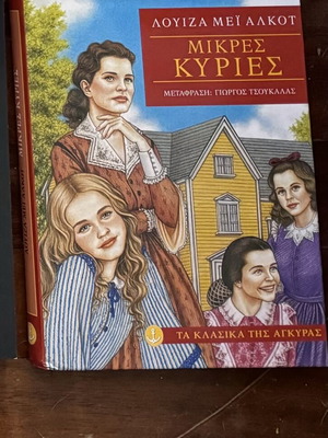 Βιβλίο Μικρές Κυρίες καινούργιο, ελληνικά