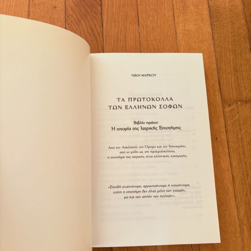 The Protocols of the Greek Sages Volume 1 Medicine book like new