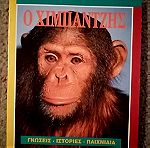  Εκπαιδευτικο βιβλίο για τον χιμπαντζη