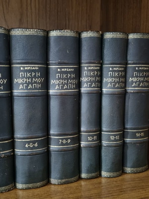 Πικρή Μικρή Μου Αγάπη Β. Γκούφας Πλήρης Συλλογή 15 Τεύχη σε 6 Σκληρόδετους Τόμους σαν καινούργιο