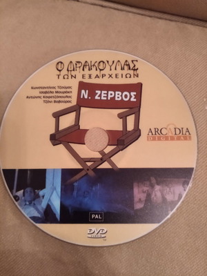 Ο Δράκουλας των Εξαρχείων DVD μεταχειρισμένο, κοινωνική