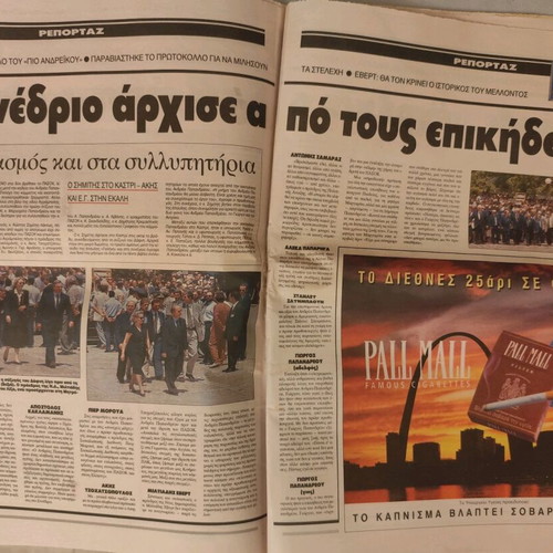 Eleftheros Typos newspaper used, Andreas Papandreou funeral 27/6/96