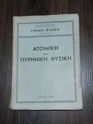 General Physics Atomic and Nuclear Physics used, K. D. Alexopoulos 1949