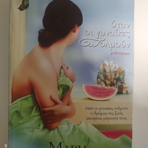 Book "When Women Dare" by Maria Konstantourou like new, Greek novel