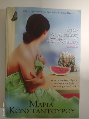 Book "When Women Dare" by Maria Konstantourou like new, Greek novel