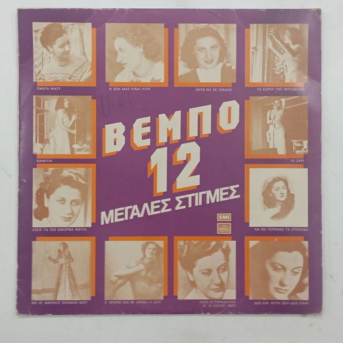 Vembo 12 Megales Stigmes vinyl used