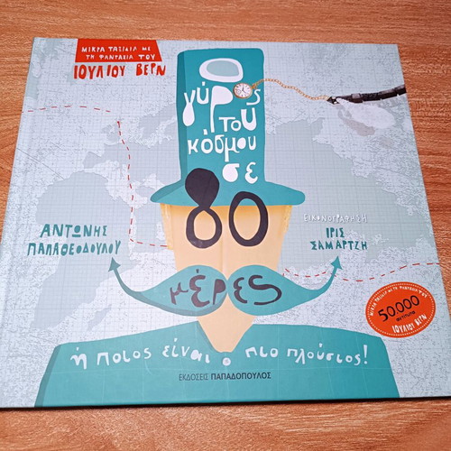 Around the World in 80 Days book like new, Greek edition