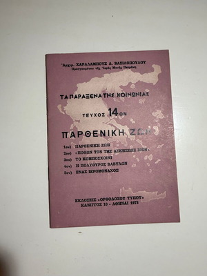 Τα Παράξενα Της Κοινωνίας Τεύχος 14ον Καινούργιο