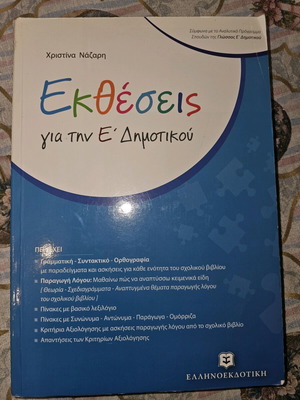 Βοήθημα έκθεσης Ε δημοτικού σαν καινούργιο