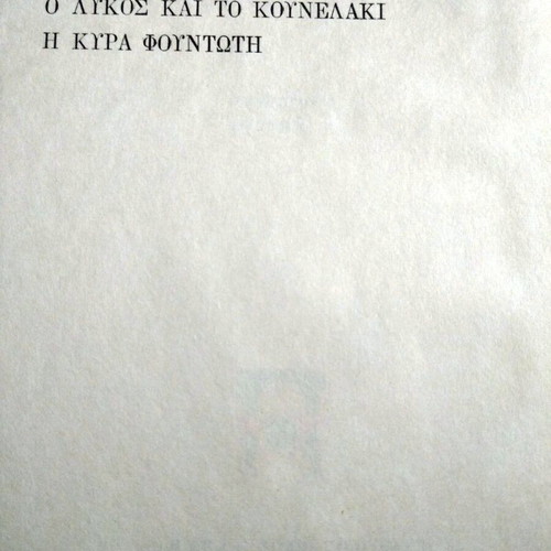 O Paixnidiaris Gyrizei Ton Kosmo children's book like new, Greek