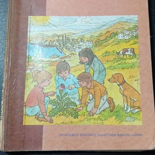 Emeis kai o Kosmos first grade textbook used