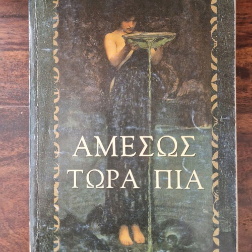 Αμέσως Τώρα Πια by Εύα Ομηρολή like new