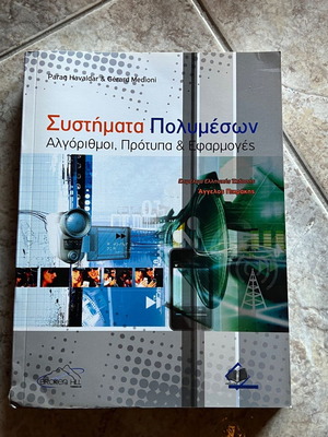 Книга Системи за мултимедия нова, алгоритми, стандарти и приложения