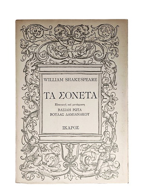 William Shakespeare The Sonnets used, Greek edition 1978