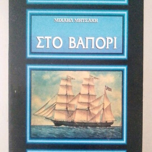 Sto Vapori book new by Michail Mitsakis