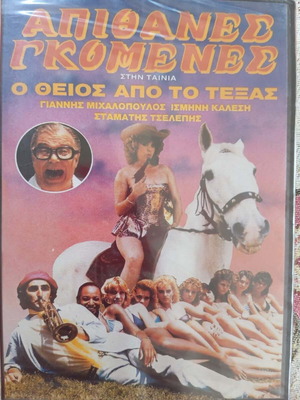 O Theios Apo To Texas DVD new, dubbed comedy