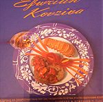  Βιβλίο:Βέφα και Αλεξία Εξωτική Κουζίνα