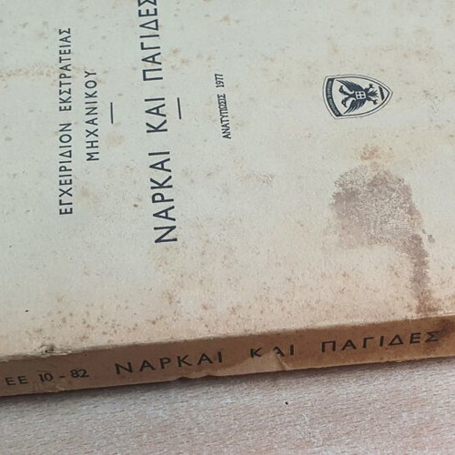 Campaign Engineer Manual used "Narkai kai Pagides" 1977 reprint