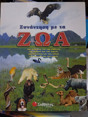 Meeting with Animals used book Savvalas editions