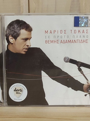 Θέμης Αδαμαντίδης Σε πρώτο πλάνο CD μεταχειρισμένο, λαϊκό