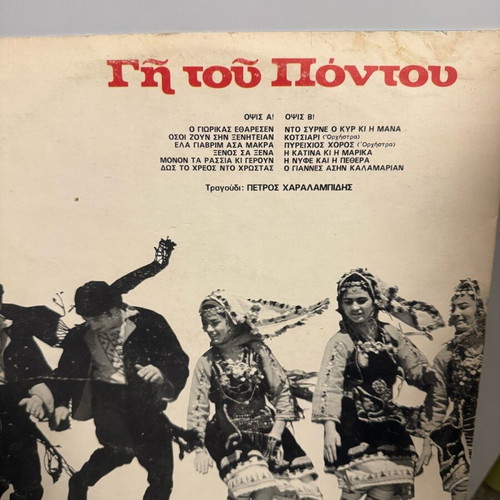 Vinyl record used Gi tou Pontou