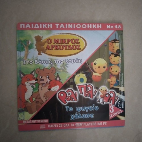 Children's DVD Collection No 48 dubbed, like new