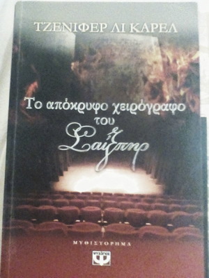 Το απόκρυφο χειρόγραφο του Σαίξπηρ μυθιστόρημα σαν καινούργιο