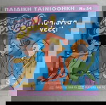  Παιδική ταινιοθήκη Νο 54: Totally spies, ο μικρός αρκουδος, ρόλο πόλι ολι