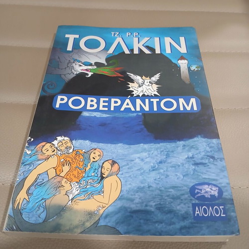 Roverandom by J.R.R. Tolkien first Greek edition 2000 like new