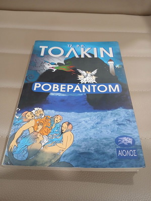 Roverandom by J.R.R. Tolkien first Greek edition 2000 like new