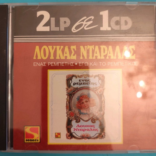 Loukas Dalaras Enas Rembetis/Ego Kai To Rembetiko CD used, laiko