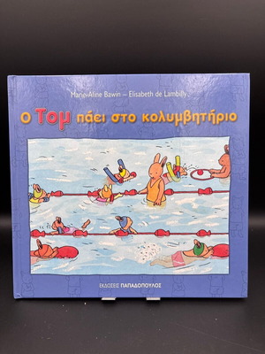 Ο Τομ πάει στο κολυμβητήριο βιβλίο σαν καινούργιο, ελληνικά