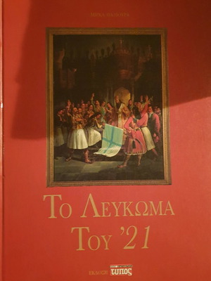 Το λεύκωμα του ’21 σαν καινούργιο, ελληνικά