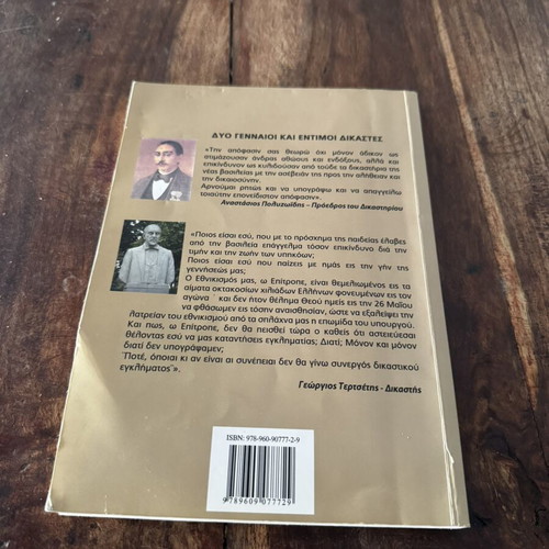 Mia Dolofonia kai Mia Diki Nafplio 1831-1834 book like new, history