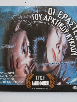 DVD Οι Εραστές του Αρκτικού Κύκλου μεταχειρισμένο, δράμα, αισθηματική