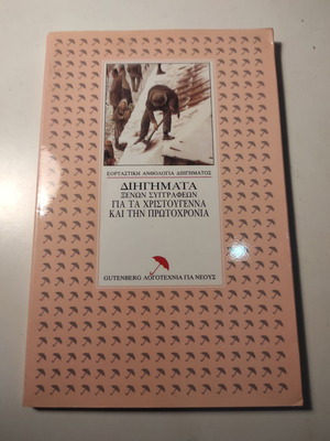 Διηγήματα ξένων συγγραφέων για τα Χριστούγεννα και την Πρωτοχρονιά σαν καινούργιο
