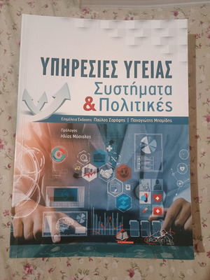Υπηρεσίες υγείας συστήματα και πολιτικές ολοκαίνουργιο βιβλίο