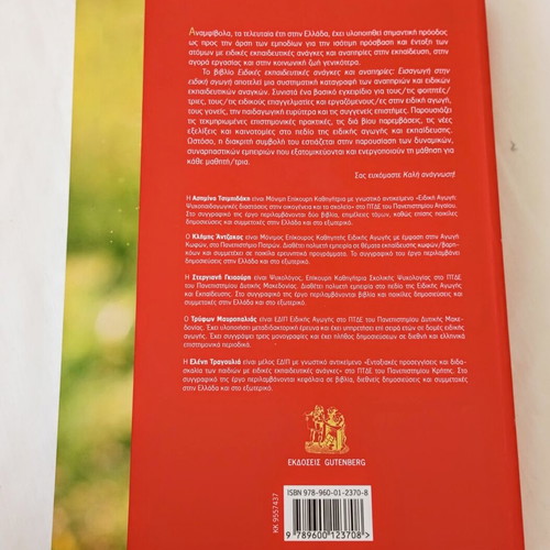 Special Educational Needs And Disabilities Book new, Greek